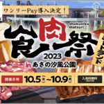 食肉祭2023にONELI PAY（ワンリーペイ）が導入！