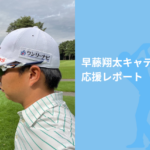 プロゴルファー松山英樹選手の専属「早藤翔太キャディー」応援レポート