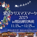 日本最大級フェス！東京クリスマスマーケット2023 in 明治神宮外苑　パンフレットに広告掲出！