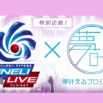 『ONELI LIVE ×夢叶えるプロジェクト 2024』東京大会(関東予選)のメインスポンサーに就任